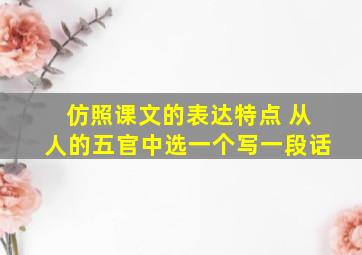 仿照课文的表达特点 从人的五官中选一个写一段话